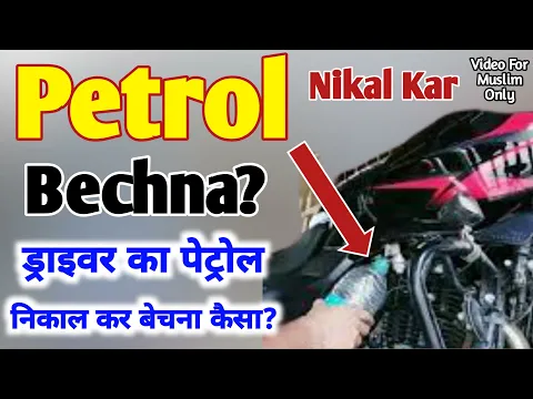 Musalman Driver Ka Malik Ki Gadi Se Petrol Churana | Track or Car Se Petrol Bech Kar Paisa Kamana