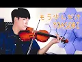 Download Lagu YOASOBI - Just a Little More/Mou Sukoshi Dake (もう少しだけ)┃BoyViolin Cover
