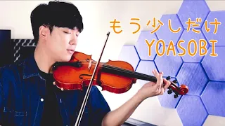 Download YOASOBI - Just a Little More/Mou Sukoshi Dake (もう少しだけ)┃BoyViolin Cover MP3