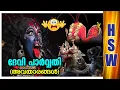 Lagu പാർവതി ദേവി അവതാരങ്ങൾ 😳🙆‍♂️🔥Different avatars of the goddess Parvati I DhasaMahavidya INavadurga