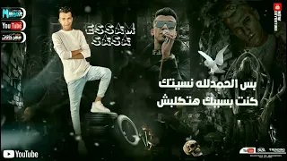 حالات واتس مهرجان لسه منزلش حاله واتس عصام صاصا اسف علشان حبيتك   مهرجانات        محمود ديزاين دندنها
