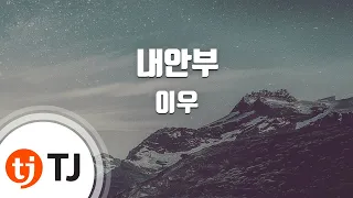 TJ노래방 여자키 내안부 이우 TJ Karaoke 