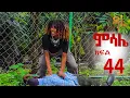 Download Lagu ምሳሌ ክፍል 44