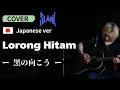 Lagu SLANK - Lorong HItam | Japanese Cover//黒の向こう/インドネシアで伝説バンドの曲を日本語カバー！