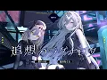 Download Lagu 【MV】追想のラグナロク / 藍月なくる×棗いつき