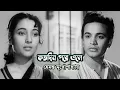Download Lagu Kotodin pore ele by Hemanta Mukherjee || Modern song || Photomix-1