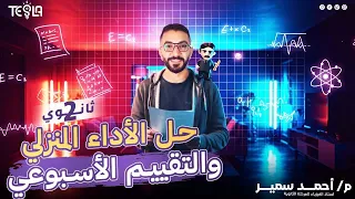 حل الواجب المنزلي والتقييم الأسبوعي الأسبوع الخامس تانية ثانوى 