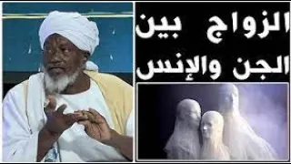 الساحر التائب حامد ادم     الزواج بين  الانس والجن دندنها