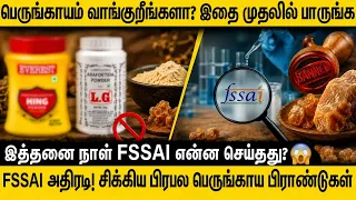 பெருங்காயம் குறித்து வெளியான அதிர்ச்சி தகவல்! இல்லத்தரசிகளே உஷார் 🚨 FSSAI அதிரடி BAN! | Everest & LG