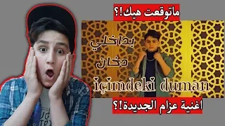 ردت فعلي على اغنية بداخلي دخان عزام الشبعان فيديو كليب حصري 