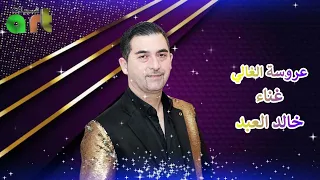 اغنية عروسة الغالي غناء خالد العبد      دندنها