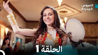 مسلسل العروس الجديدة الحلقة 1 مدبلجة Arabic Dubbed 