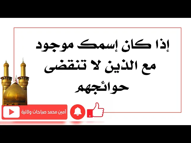 ⁣إذا كان إسمك موجود مع الذين لا تنقضي حوائجهم
