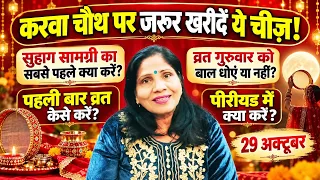करवा चौथ व्रत मे जरूर खरीदें यह एक चीज ,पति के लिए भी जरूर लाना, बाल धोए या नहीं पीरियड में कैसेकरें