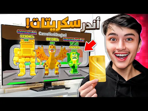 Video Thumbnail: فتحت حسابات عشوائية في ماب السرقة بقيمة 100$🔥😱 وانفجر الحظ !!😍 steal the brainrot