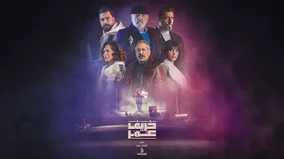              مسلسل خريف عمر   باسم ياخور  سلوم حداد دندنها