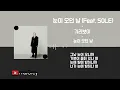 기리보이(GIRIBOY) - 눈이 오던 날 (Feat. SOLE) / 가사(Lyrics)