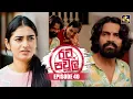 Download Lagu Rata Pawula (රට පවුල) | Episode 40 | 21st September 2025 | Swarnavahini