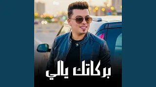 بركاتك يالي دندنها