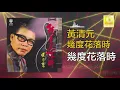 Download Lagu 黃清元 Huang Qing Yuan - 幾度花落時 Ji Du Hua Luo Shi (Original Music Audio)