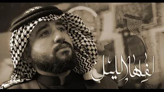                                      لفاها الليل   السيد أحمد العلوي دندنها