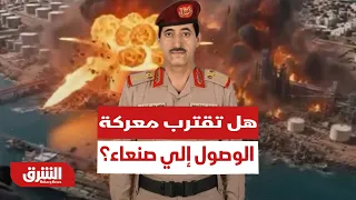 من الدفاع لضرب الحوثيين على عدة جبهات.. هل تقترب معركة الوصول إلى صنعاء؟ - أخبار الشرق