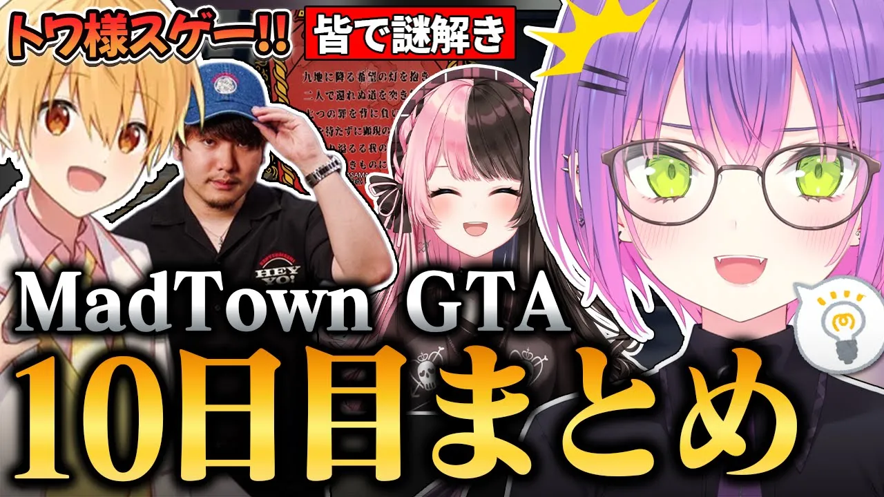 【#MADTOWN / 切り抜き】大好きな謎解きを発見して驚異的な回答スピードで仲間を驚かせるトワ様の10日目まとめ【 ホロライブ / 常闇トワ】