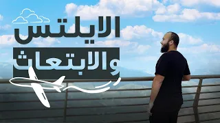 الايلتس شرط اساسي في الابتعاث  الايلتس شرط اساسي في الابتعاث