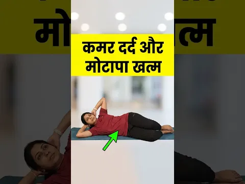 #shorts | पेट और कमर दर्द कम होगा | pet kam karne ki exercise | weight loss exercise | belly fat