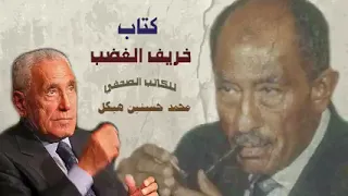 خريف الغضب الجزء الثاني محمد حسنين هيكل 