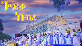 ጎይታ ክብሪ Goyta Kbri New Eritrean Orthodox Tewahdo Mezmur ብቤ ት ሰ ኮ ገ አቡነ ገብረ መንፈስ ቅዱስ ገጀረት 
