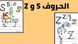 #ثالثة_ابتدائي الخروف S et Z