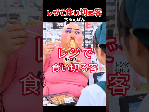 レジで食い切る客（音源：お馬さん）#ネタ #shorts
