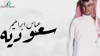                           عباس إبراهيم   سعودية   دندنها