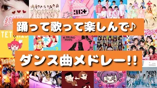 ダンス曲 踊ろう 歌おう 楽しもう 最近流行った人気曲から昔懐かしい曲含む ダンス曲メドレー それスノ 
