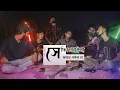 Download Lagu Sedin Aisa Amay Paibana | Bondhu Aiba | Cover By Ohornishi - অহর্নিশি