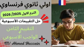 فرنساوي اولي ثانوي حل تقييمات الوزارة الاسبوعيه الترم الاول 2026 التقييم الثامن الواجب الاسبوعي 