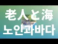 Lagu 바다를 항해, 바다 너머를 향해🌊: 요루시카 - 노인과 바다(老人と海) [가사/발음/한글 자막/해석]
