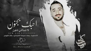 لا تسألني شلون احبك بجنون   دستور وقانون     اغاني طرب الاسطورة جهاد سليمان دندنها