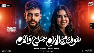 شوفت من الايام جراح والام   عيني يابا ع إتظلم   خلود محمد   كريم ناعوس   ترند التيك توك  ترند      دندنها