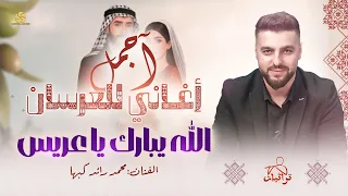 آجمل أغاني للعرسان الله يبارك يا عريس يا نور العين الغالي أحمد رائد كبها حصريا 2026 