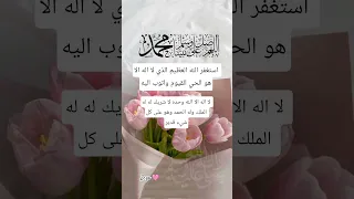 استغفر الله استغفار ترند ادعية Quranic لايك اكسبلور ادعيه دعاء Allahuakbar Shortvideo 