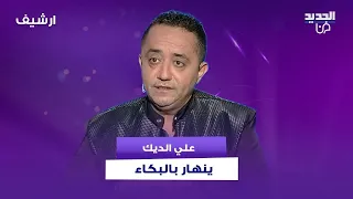 علي الديك ينهار بالبكاء على الهواء ويكشف تفاصيل خلافه مع شقيقه حسين الديك دندنها