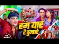 Lagu #Video|हम यार है तुम्हारे|Ham Yar Hai Tumhare|Sujeet Sanam|सुजीत सनम|Maithili Video #sujit_sanam