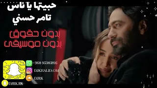 حبيتها يا ناس   تامر حسني بدون موسيقى بدون حقوق      دندنها