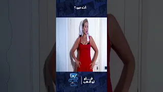 بتتدلع عليه   فيلم أبو الدهب دندنها