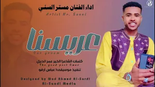 جديد       الفنان مستر السني   عريسنا سمعها