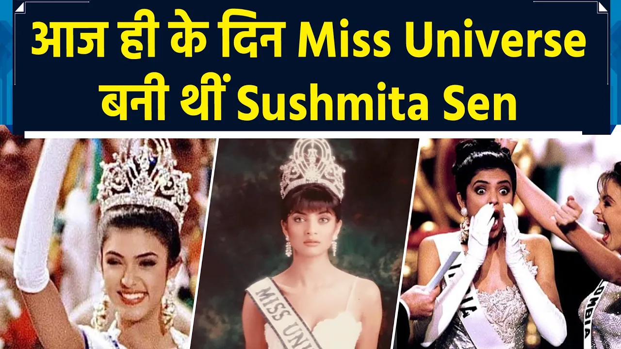 Sushmita Sen की जीत को 31 साल पूरे, Miss Universe बनने की सुनहरी यादें की शेयर