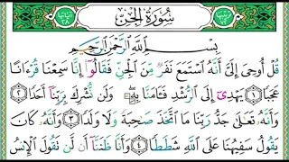 72 سورة الجن الشيخ أيمن رشدي سويد 