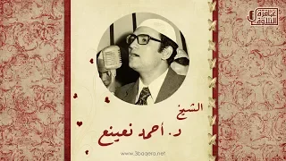 د أحمد نعينع ابراهيم تسجيل خارجي نادر الأسكندرية 1982 م لأول رة 